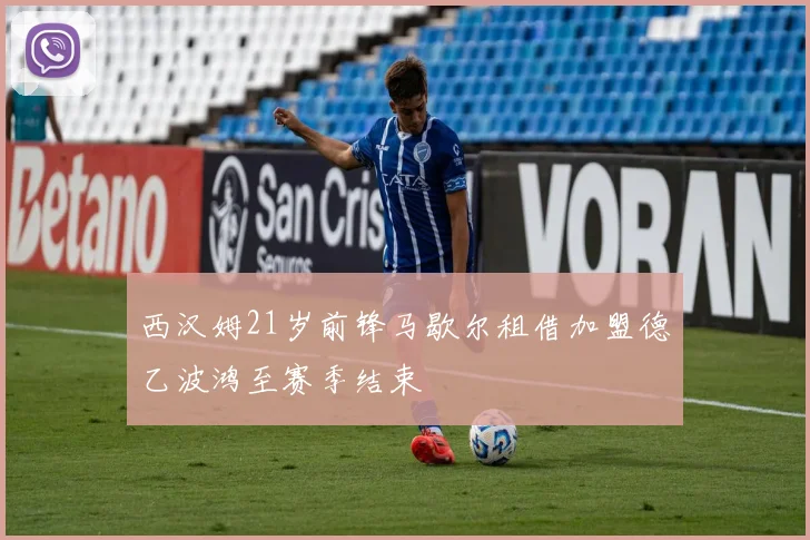 西汉姆21岁前锋马歇尔租借加盟德乙波鸿至赛季结束