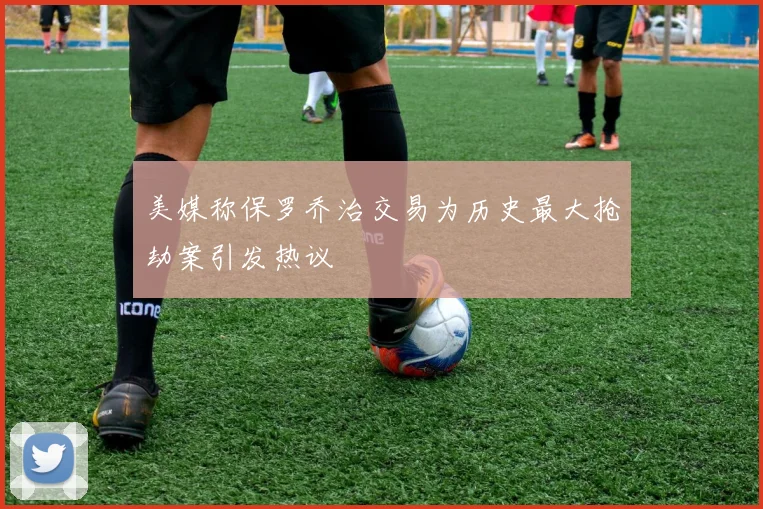 美媒称保罗乔治交易为历史最大抢劫案引发热议