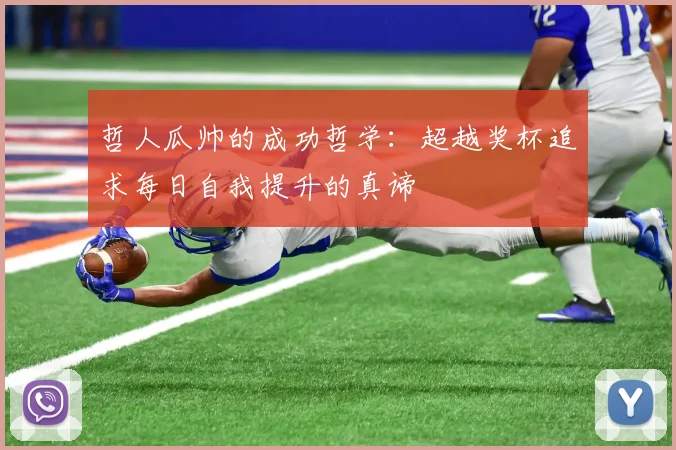 哲人瓜帅的成功哲学：超越奖杯追求每日自我提升的真谛