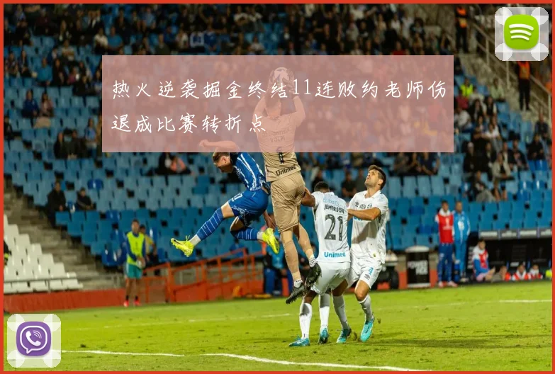热火逆袭掘金终结11连败约老师伤退成比赛转折点