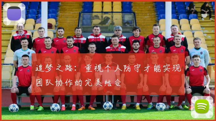 追梦之路：重视个人防守才能实现团队协作的完美结合