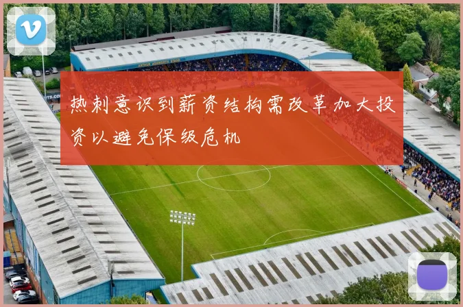 热刺意识到薪资结构需改革加大投资以避免保级危机