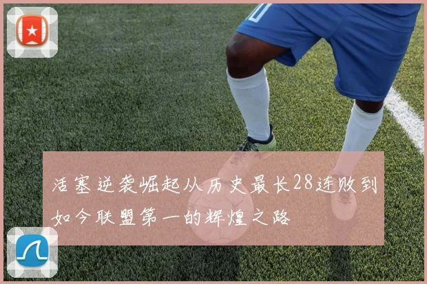 活塞逆袭崛起从历史最长28连败到如今联盟第一的辉煌之路