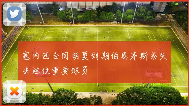 塞内西合同明夏到期伯恩茅斯或失去这位重要球员