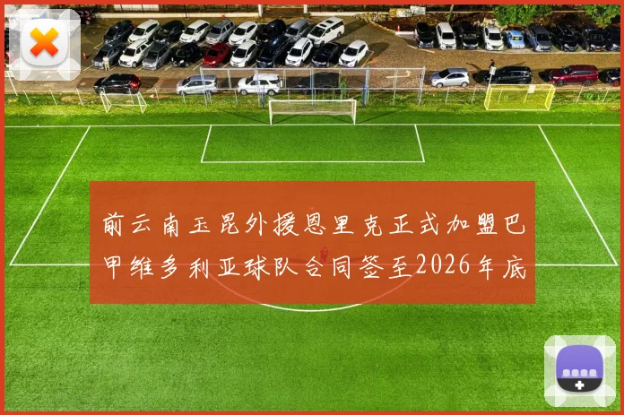 前云南玉昆外援恩里克正式加盟巴甲维多利亚球队合同签至2026年底