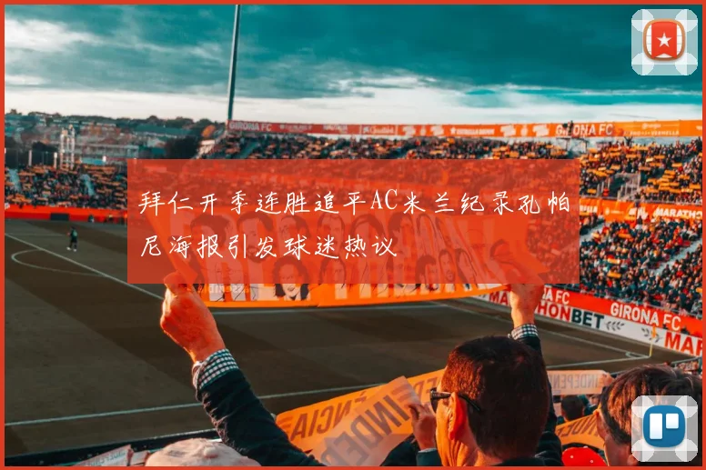 拜仁开季连胜追平AC米兰纪录孔帕尼海报引发球迷热议