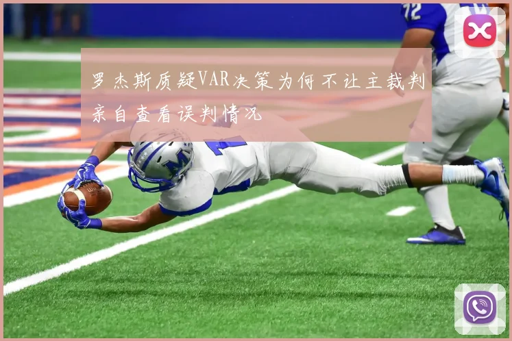 罗杰斯质疑VAR决策为何不让主裁判亲自查看误判情况