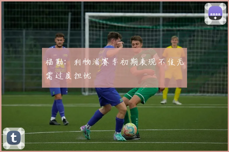 福勒：利物浦赛季初期表现不佳无需过度担忧