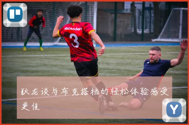 狄龙谈与布克搭档的轻松体验感受更佳